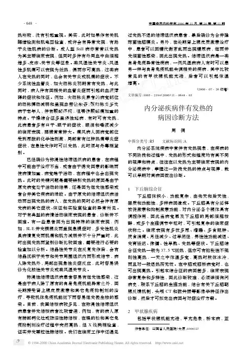 长期发热的病因诊断方法──内分泌疾病伴有发热的病因诊断方法