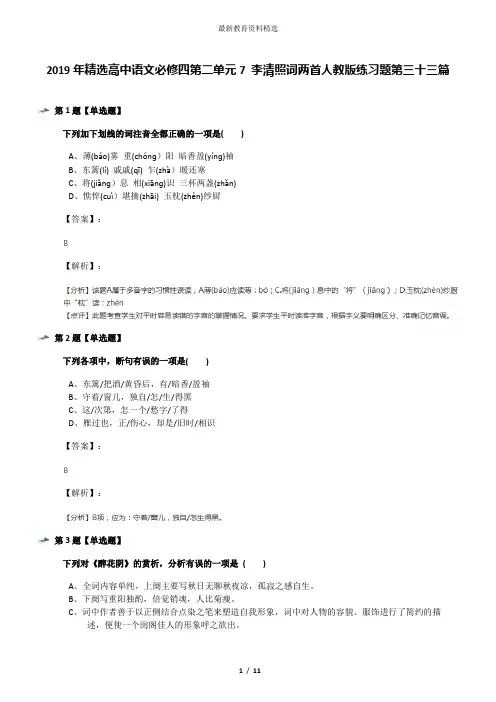 2019年精选高中语文必修四第二单元7 李清照词两首人教版练习题第三十三篇
