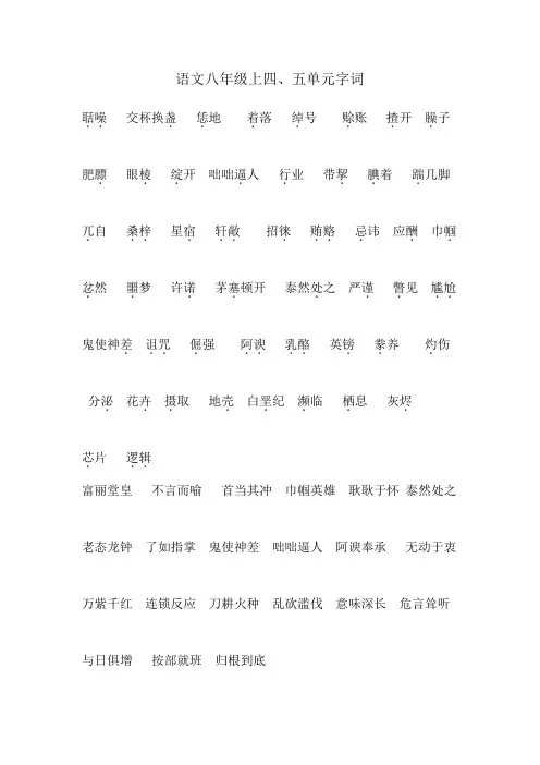 八年级上语文四.五单元字词doc