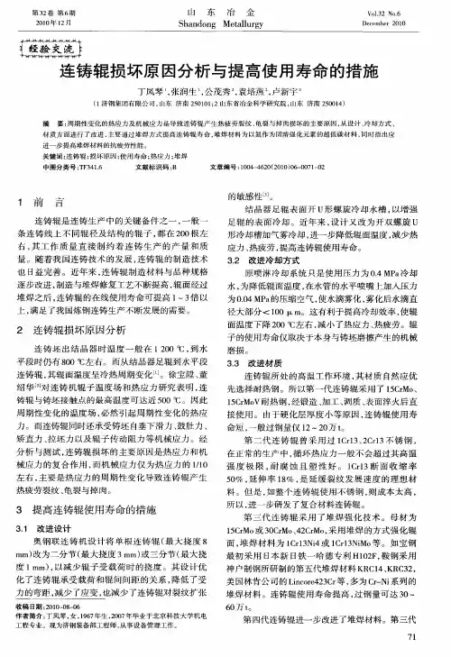 连铸辊损坏原因分析与提高使用寿命的措施