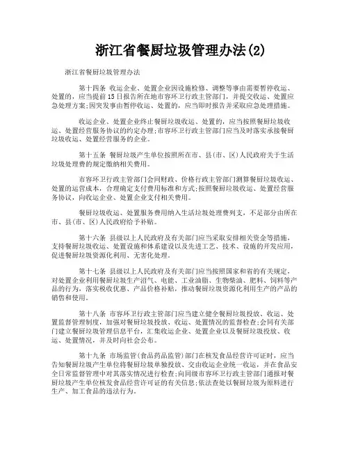 浙江省餐厨垃圾管理办法2