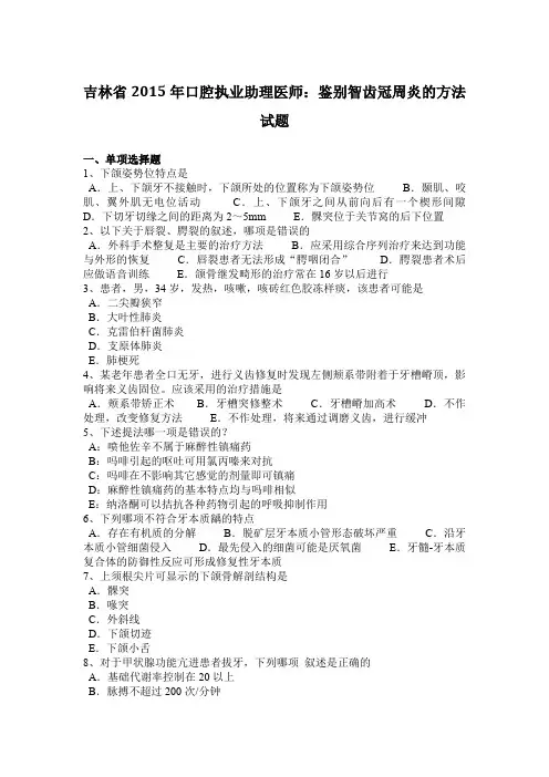 吉林省2015年口腔执业助理医师：鉴别智齿冠周炎的方法试题