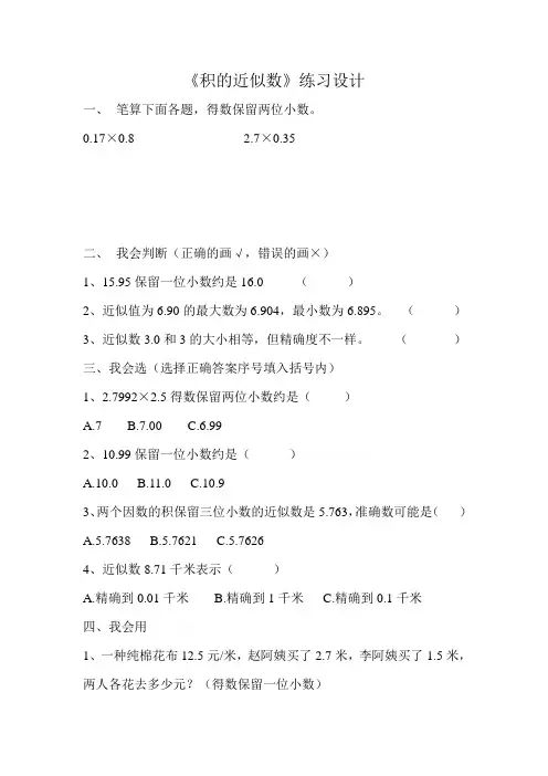人教版五年级上册数学积的近似数练习题_试题_试卷
