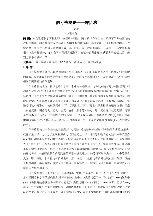信号检测论——评价法 2