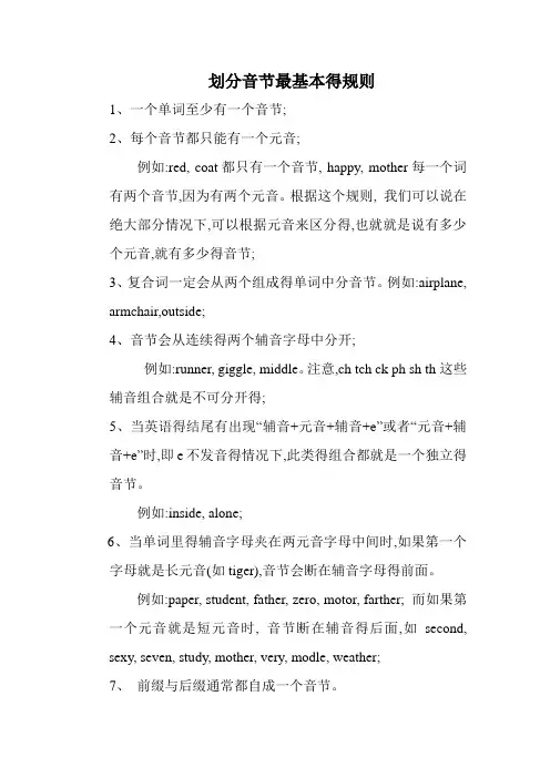 划分音节最基本的规则