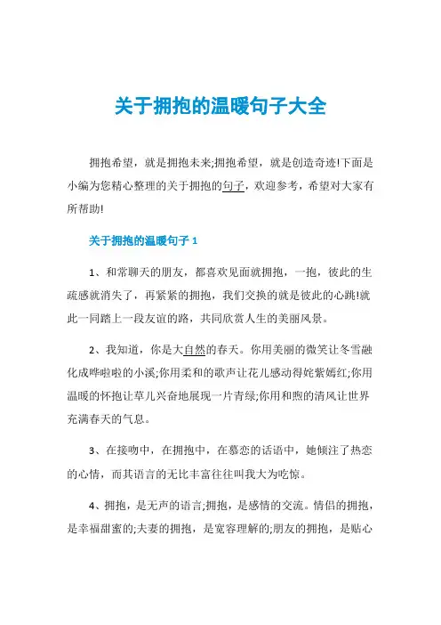 关于拥抱的温暖句子大全