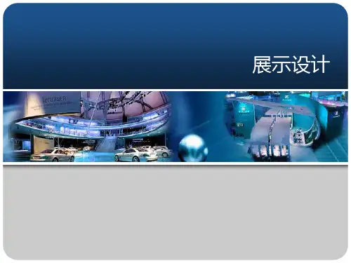 展示设计PPT课件