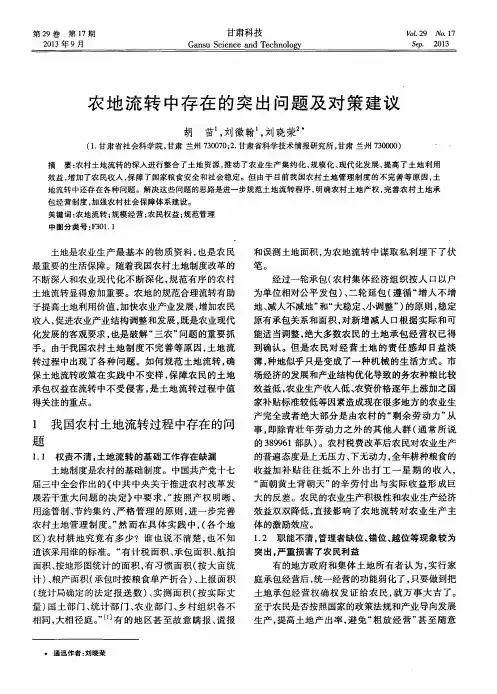 农地流转中存在的突出问题及对策建议
