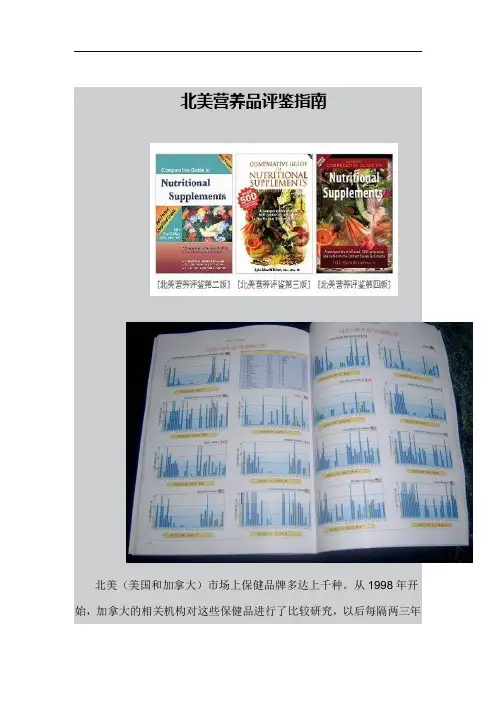北美营养品评鉴指南