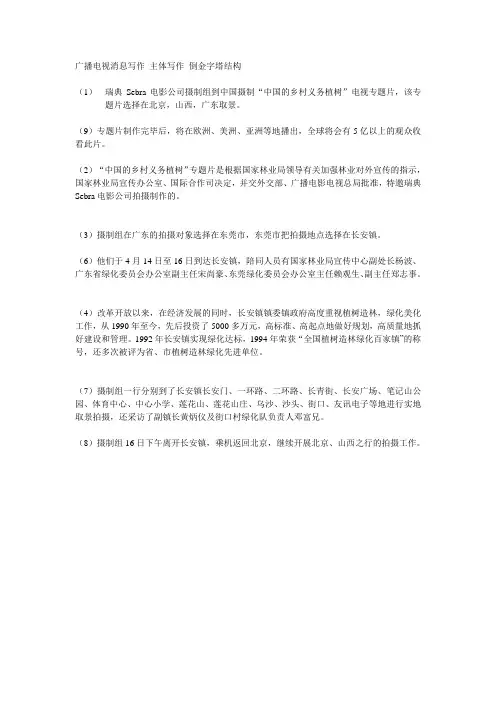 广播电视消息写作 主体写作 倒金字塔结构