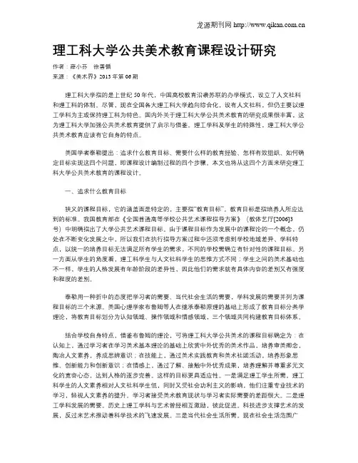 理工科大学公共美术教育课程设计研究