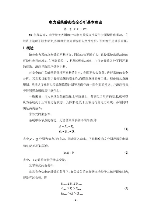 电力系统静态安全分析基本理论