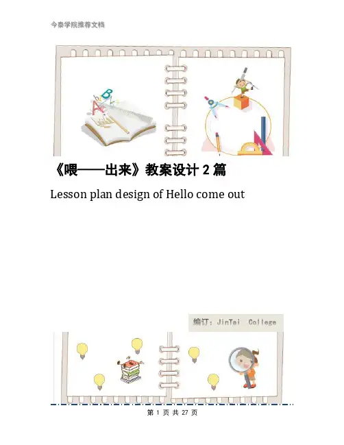 《喂——出来》教案设计2篇