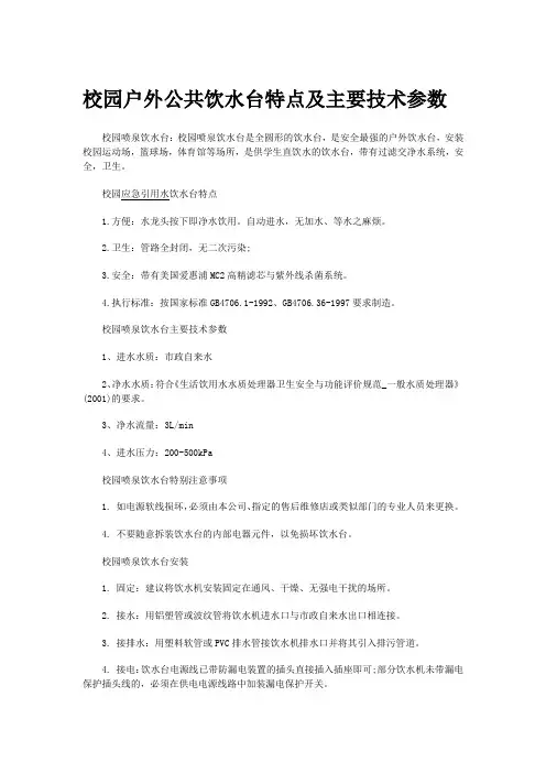 校园户外公共饮水台特点及主要技术参数