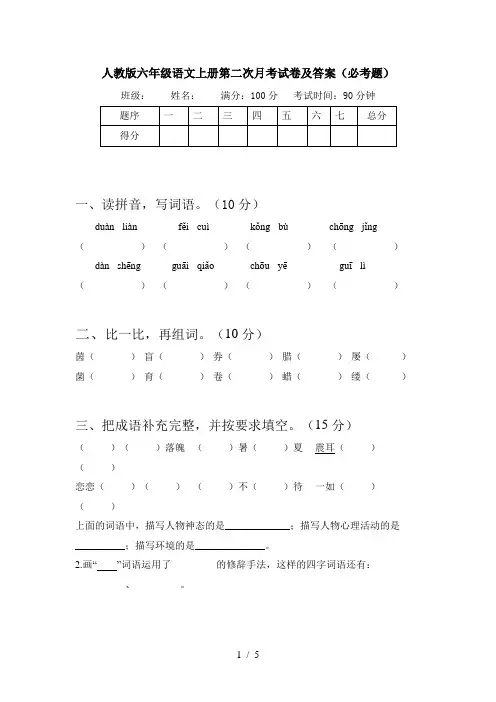 人教版六年级语文上册第二次月考试卷及答案(必考题)