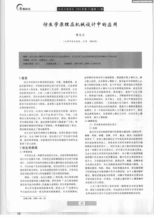 仿生学原理在机械设计中的应用