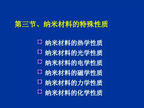 纳米材料的特殊性质