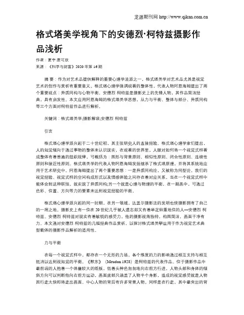 格式塔美学视角下的安德烈·柯特兹摄影作品浅析