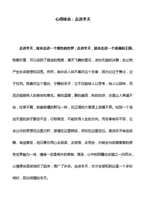 心得体会：走进冬天