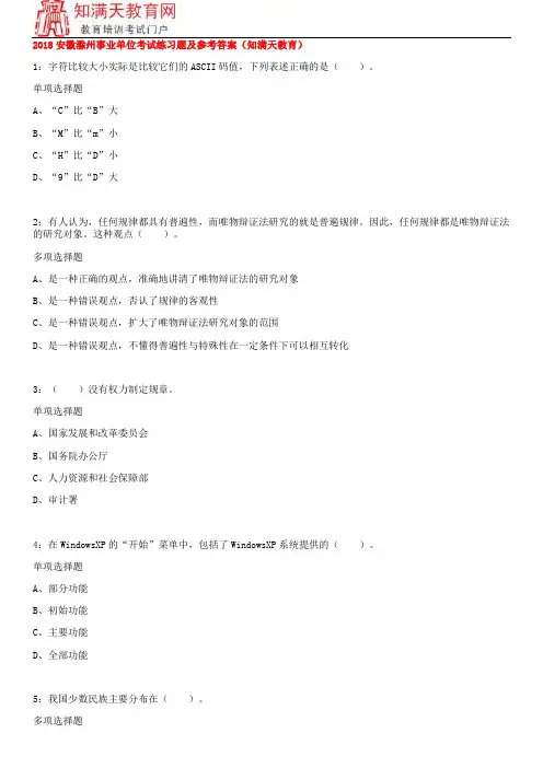2018安徽滁州事业单位考试练习题及参考答案(知满天教育)