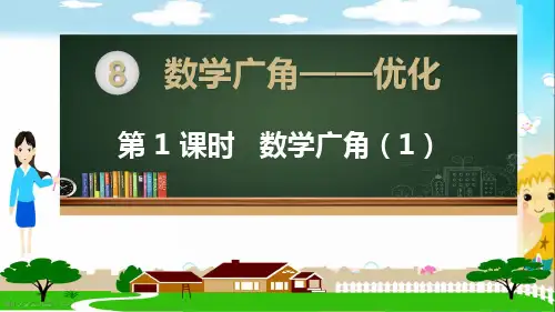 部编人教版四年级数学上册PPT课件：数学广角优化(全部课件)
