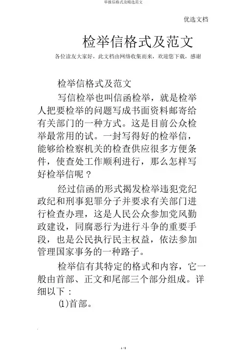 举报信格式及精选范文
