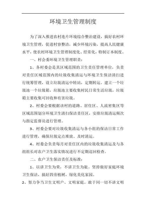 村级环境卫生管理制度 2