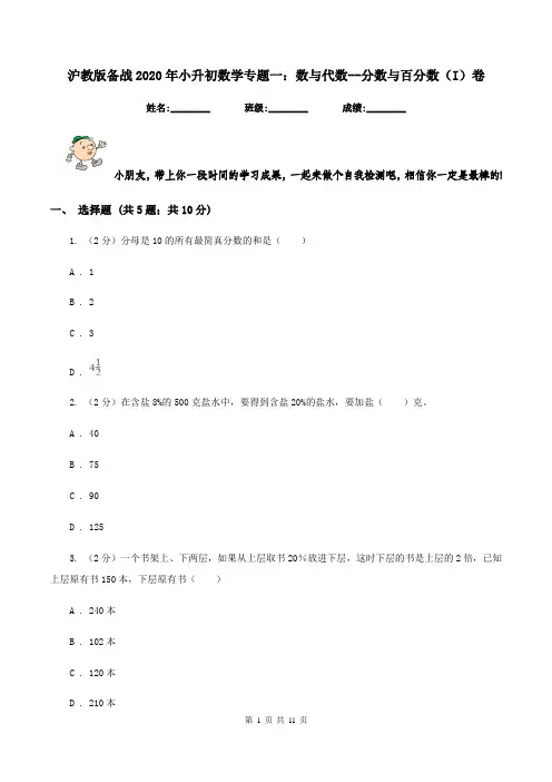 沪教版备战2020年小升初数学专题一：数与代数--分数与百分数(I)卷