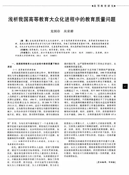 浅析我国高等教育大众化进程中的教育质量问题