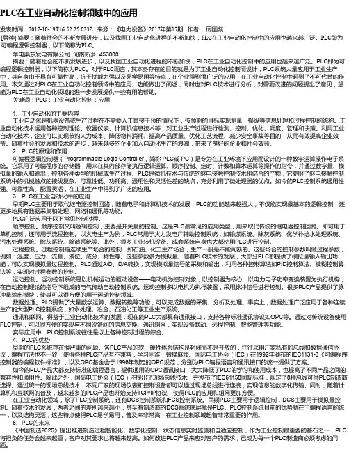 PLC在工业自动化控制领域中的应用