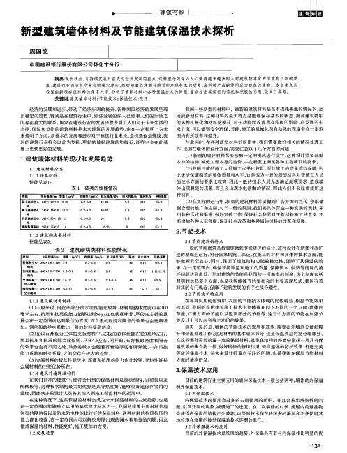 新型建筑墙体材料及节能建筑保温技术探析