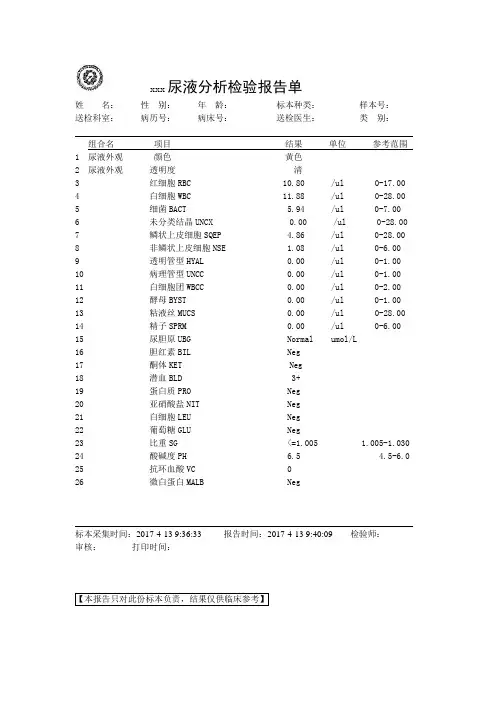 xxx尿液分析检验报告单