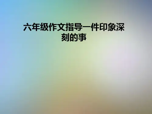 六年级作文指导一件印象深刻的事