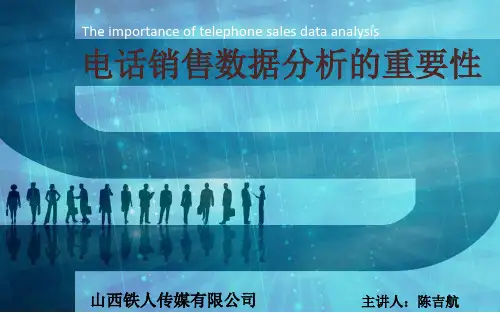 电销数据分析