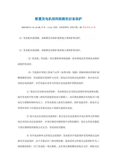 配置发电机相间短路的后备保护