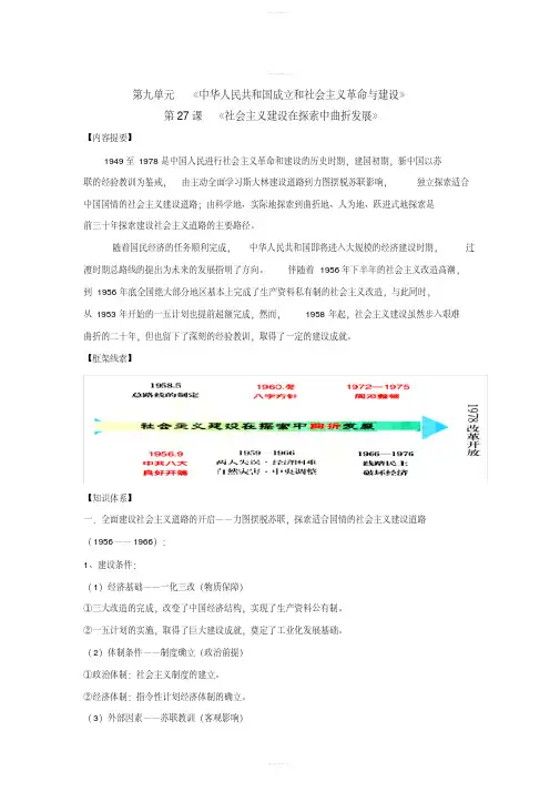 第27课社会主义建设在探索中曲折发展知识点总结