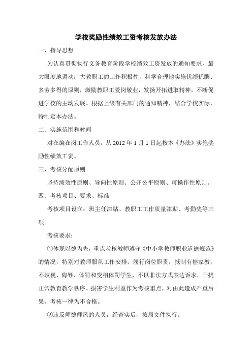 学校奖励性绩效工资考核发放办法