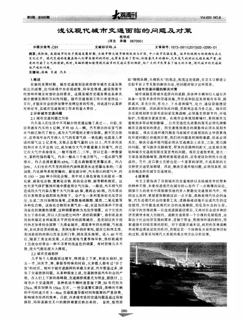 浅议现代城市交通面临的问题及对策