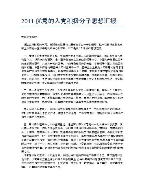 2011优秀的入党积极分子思想汇报
