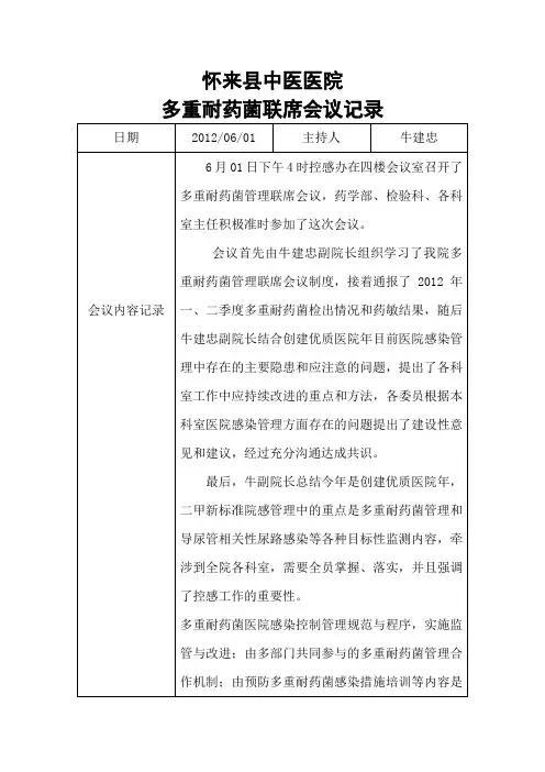 2012多重耐药菌联席会议记录