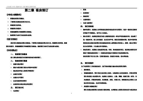 前厅第二章客房预订学案