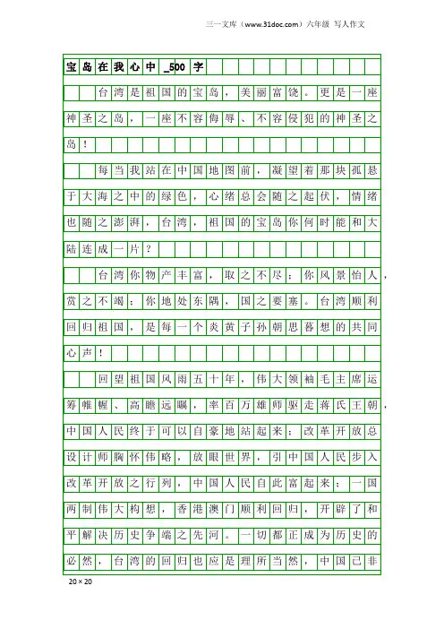 六年级写人作文：宝岛在我心中_500字