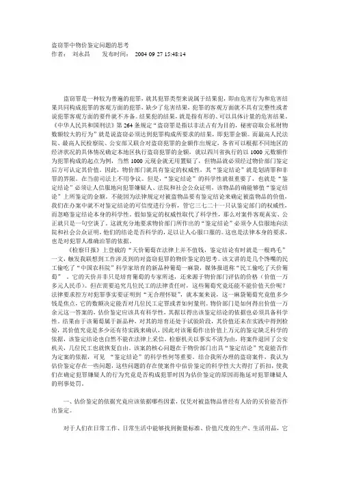 盗窃罪中物价鉴定问题的思考