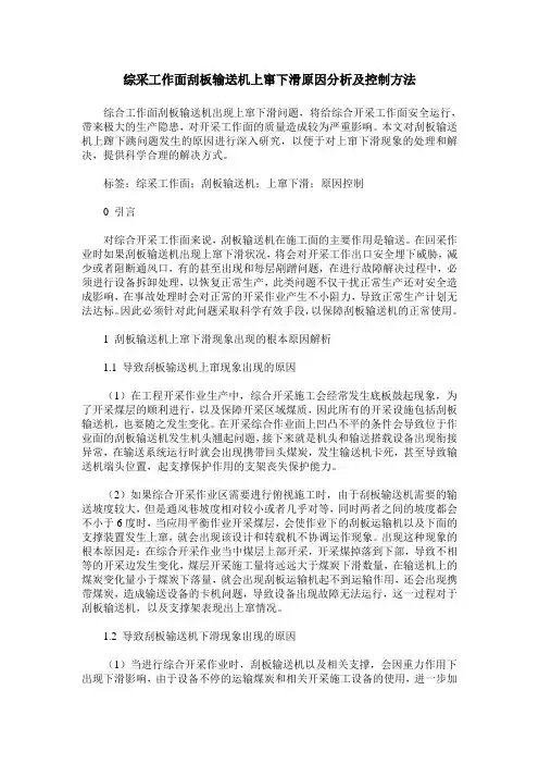 综采工作面刮板输送机上窜下滑原因分析及控制方法