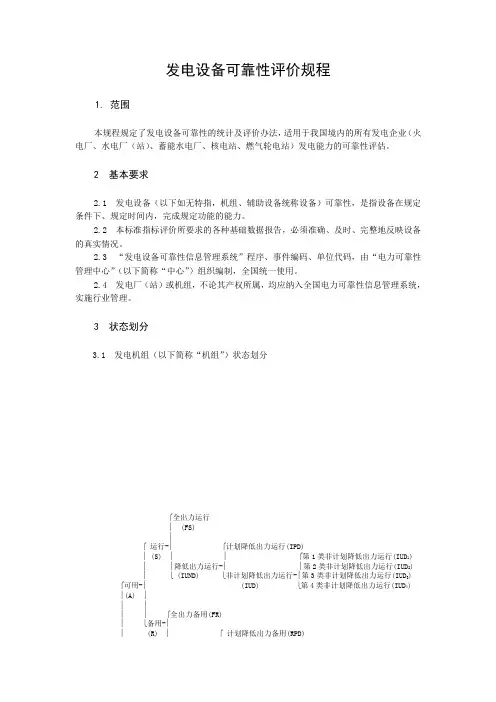 发电设备可靠性评价规程