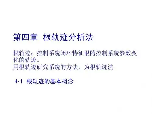 自动控制原理电子课件(第四章)