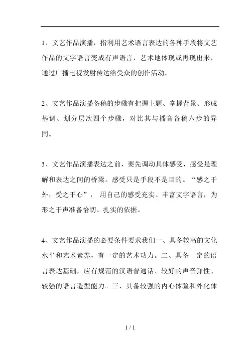 文艺作品演播-复习