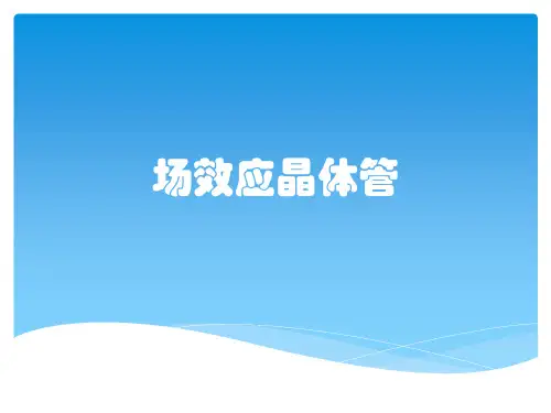 场效应晶体管