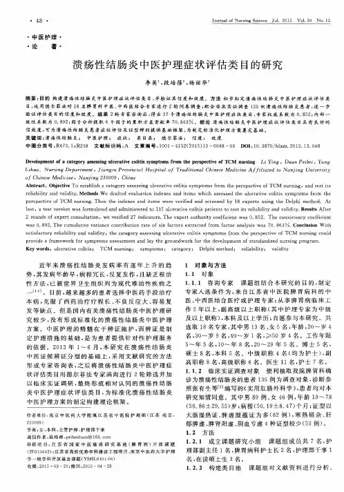 溃疡性结肠炎中医护理症状评估类目的研究