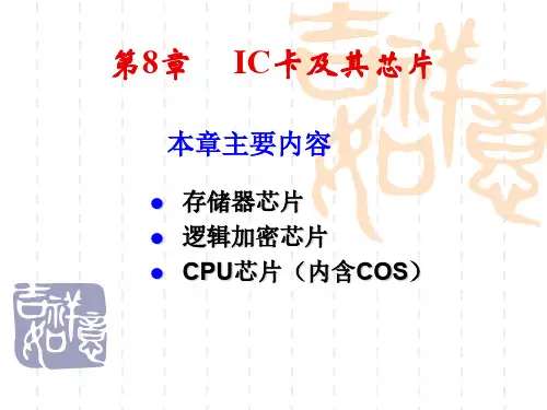 第8章IC卡及其芯片